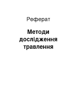 Реферат: Методи дослідження травлення