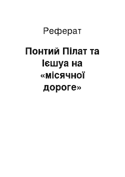 Реферат: Понтий Пілат та Ієшуа на «місячної дороге»