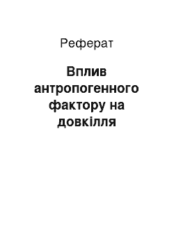 Реферат: Вплив антропогенного фактору на довкілля