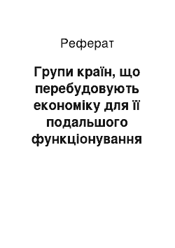 Реферат: Групи країн, що перебудовують економіку для її подальшого функціонування на ринкових засадах