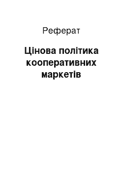 Реферат: Цінова політика кооперативних маркетів