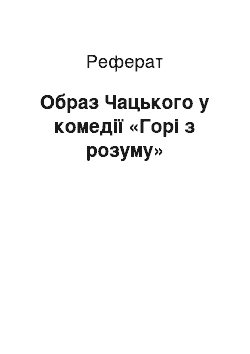 Реферат: Образ Чацького у комедії «Горі з розуму»