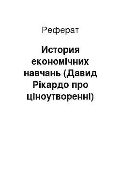 Реферат: История економічних навчань (Давид Рікардо про ціноутворенні)