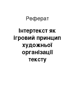 Реферат: Інтертекст як ігровий принцип художньої організації тексту