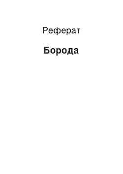 Реферат: Борода