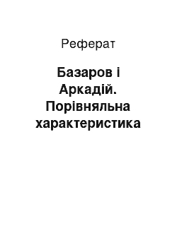 Реферат: Базаров і Аркадій. Порівняльна характеристика