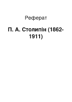 Реферат: П. А. Столипін (1862-1911)