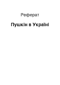 Реферат: Пушкін в Україні