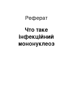 Реферат: Что таке інфекційний мононуклеоз