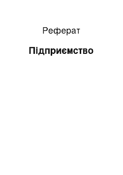 Реферат: Підприємство