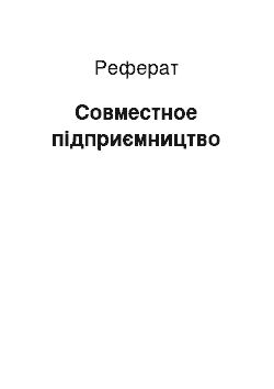 Реферат: Совместное підприємництво