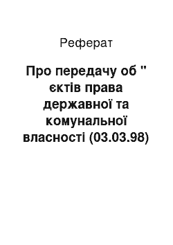 Реферат: Про передачу об " єктів права державної та комунальної власності (03.03.98)