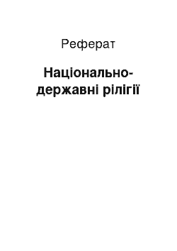 Реферат: Національно-державні рілігії