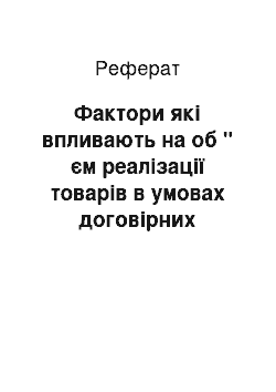 Реферат: Фактори які впливають на об " єм реалізації товарів в умовах договірних відносин