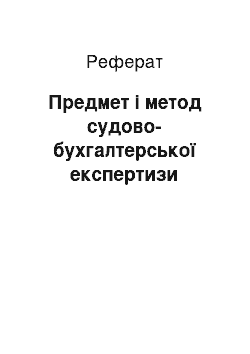 Реферат: Предмет і метод судово-бухгалтерської експертизи