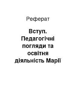 Реферат: Вступ. Педагогічні погляди та освітня діяльність Марії Монтессорі