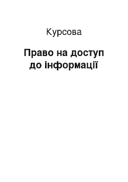 Курсовая: Право на доступ до інформації