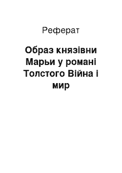 Реферат: Образ князівни Марьи у романі Толстого Війна і мир