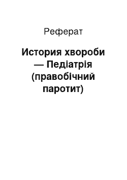 Реферат: История хвороби — Педіатрія (правобічний паротит)