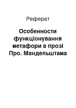 Реферат: Особенности функціонування метафори в прозі Про. Мандельштама