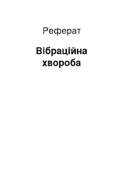 Реферат: Вібраційна хвороба