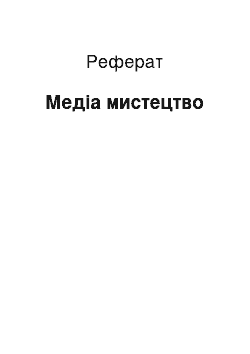 Реферат: Медиа мистецтво