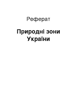 Реферат: Природні зони України