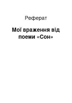 Реферат: Мої враження від поеми «Сон»