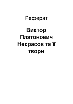 Реферат: Виктор Платонович Некрасов та її твори