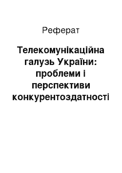 Реферат: Телекомунікаційна галузь України: проблеми і перспективи конкурентоздатності