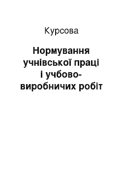 Курсовая: Нормування учнівської праці і учбово-виробничих робіт