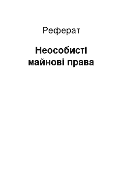 Реферат: Неособисті майнові права