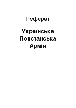 Реферат: Українська Повстанська Армія