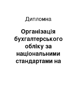 Дипломная: Організація бухгалтерського обліку за національними стандартами на підприємстві