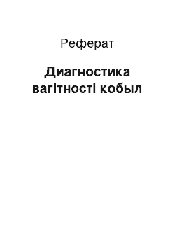 Реферат: Диагностика вагітності кобыл