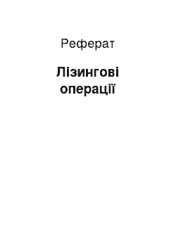 Реферат: Лізингові операції