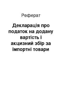 Реферат: Декларація про податок на додану вартість і акцизний збір за імпортні товари