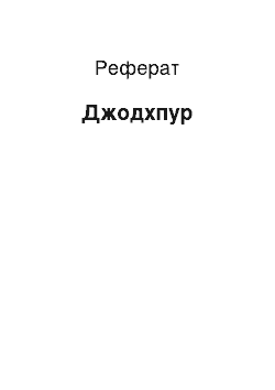 Реферат: Джодхпур