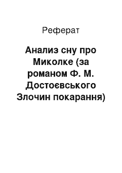 Реферат: Анализ сну про Миколке (за романом Ф. М. Достоєвського Злочин покарання)