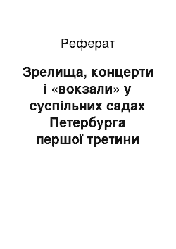 Реферат: Зрелища, концерти і «вокзали» у суспільних садах Петербурга першої третини ХІХ століття