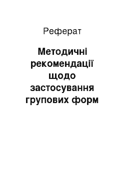 Реферат: Методичні рекомендації щодо застосування групових форм навчання на уроках географії у 7 класі