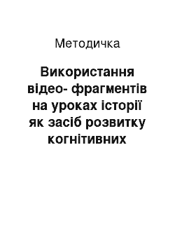 Методичка: Використання відео-фрагментів на уроках історії як засіб розвитку когнітивних процесів учнів