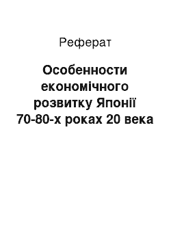 Реферат: Особенности економічного розвитку Японії 70-80-х роках 20 века