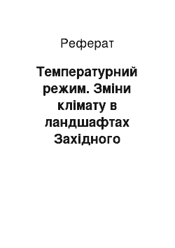 Реферат: Температурний режим. Зміни клімату в ландшафтах Західного Поділля