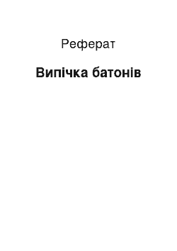 Реферат: Випічка батонів