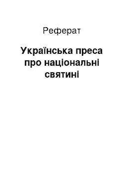 Реферат: Українська преса про національні святині