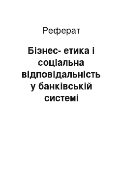 Реферат: Бізнес-етика і соціальна відповідальність у банківській системі