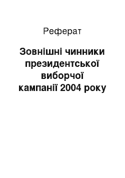 Реферат: Зовнішні чинники президентської виборчої кампанії 2004 року