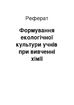 Реферат: Формування екологічної культури учнів при вивченні хімії