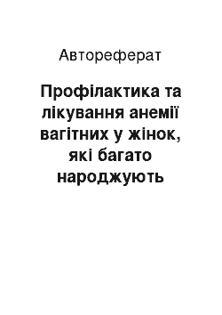 Автореферат: Профілактика та лікування анемії вагітних у жінок, які багато народжують